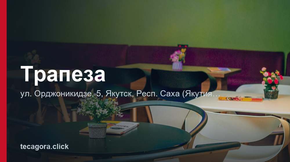 Трапеза 1 tg trapeza yakutsk