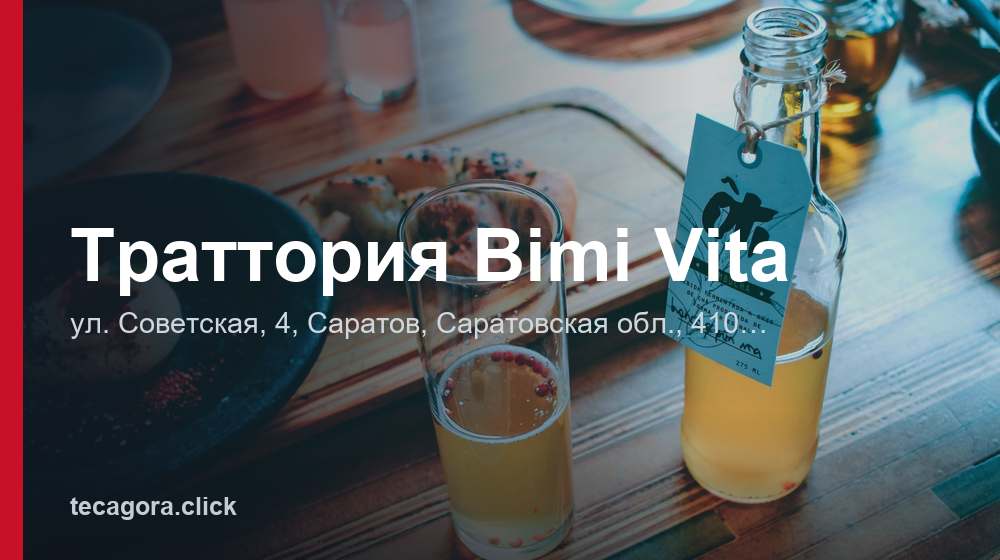 Траттория Bimi Vita 1 tg trattoriya bimi vita saratov