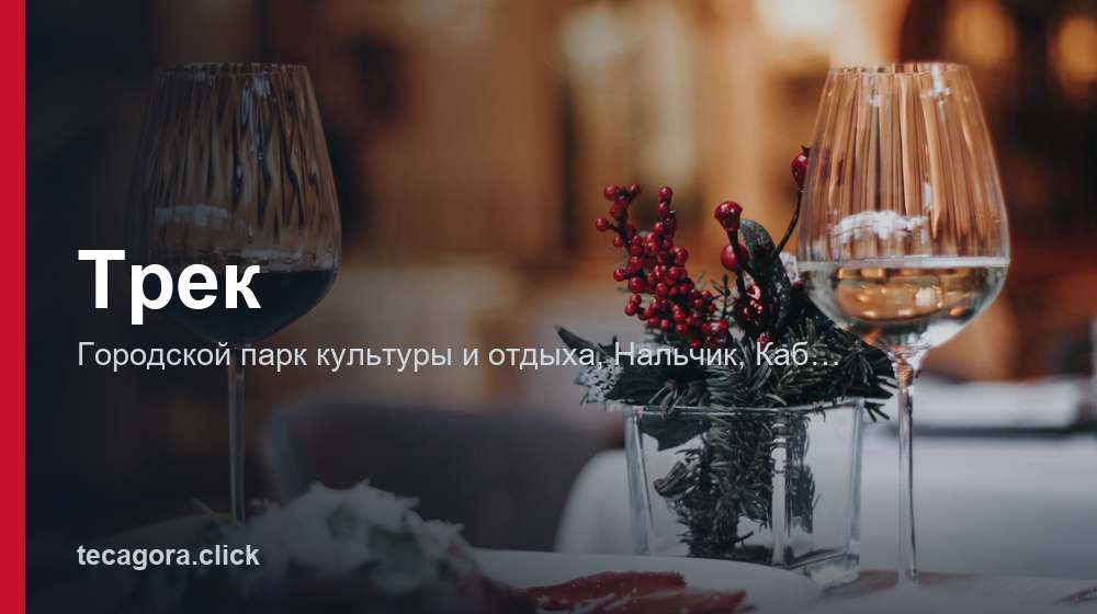 Трек 1 tg trek nalchik