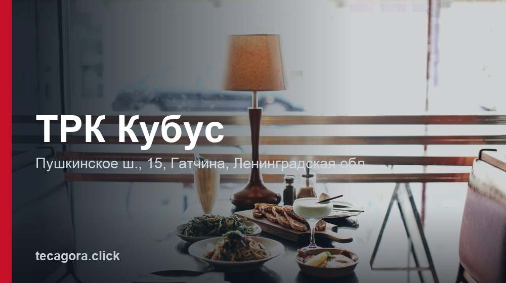 ТРК Кубус 1 tg trk kubus gatchina