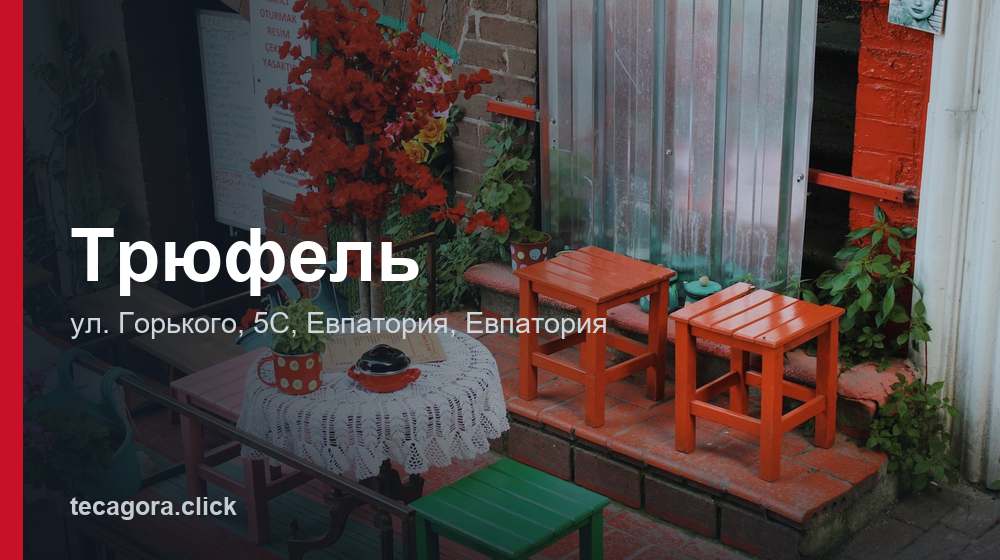 Трюфель 1 tg tryufel evpatoriya