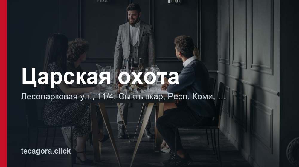 Царская охота 1 tg tsarskaya ohota syktyvkar
