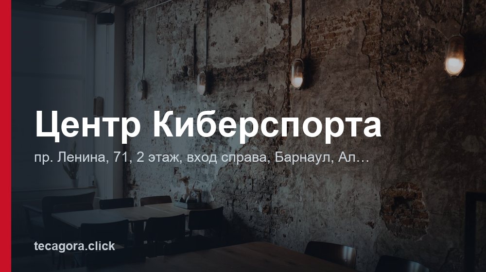 Центр Киберспорта 1 tg tsentr kibersporta barnaul