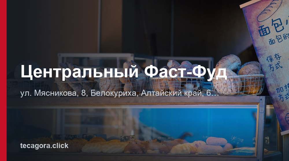 Центральный Фаст-Фуд 1 tg tsentralnyy fast fud belokuriha