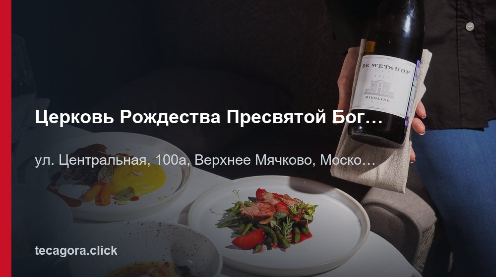 Церковь Рождества Пресвятой Богородицы в Верхнем Мячково 1 tg tserkov rozhdestva presvyatoy bogoroditsy v verhnem myachkov