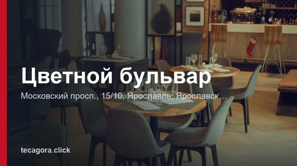 Цветной бульвар 1 tg tsvetnoy bulvar yaroslavl