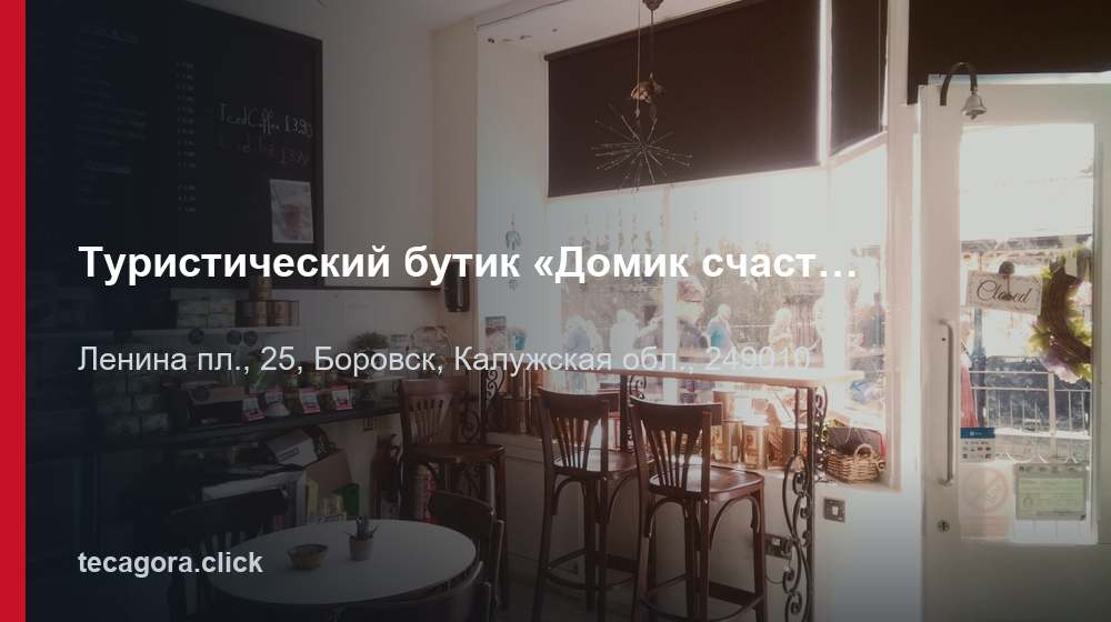 Туристический бутик «Домик счастья» 1 tg turisticheskiy butik domik schastya borovsk