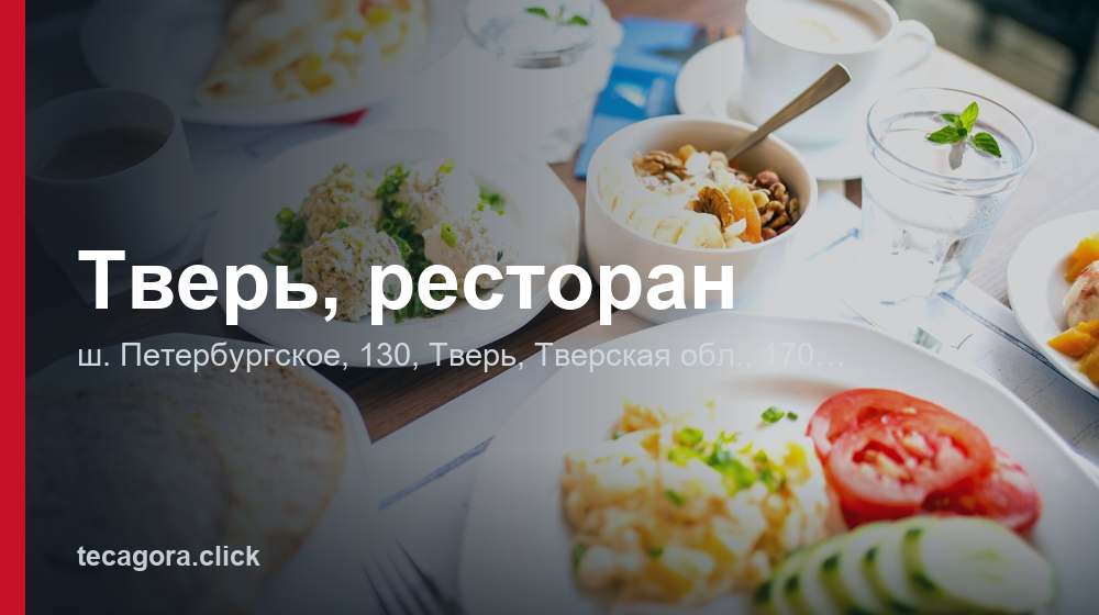 Тверь, ресторан 1 tg tver restoran tver