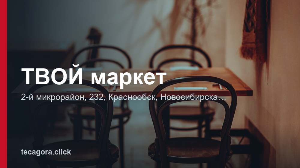 ТВОЙ маркет 1 tg tvoy market krasnoobsk