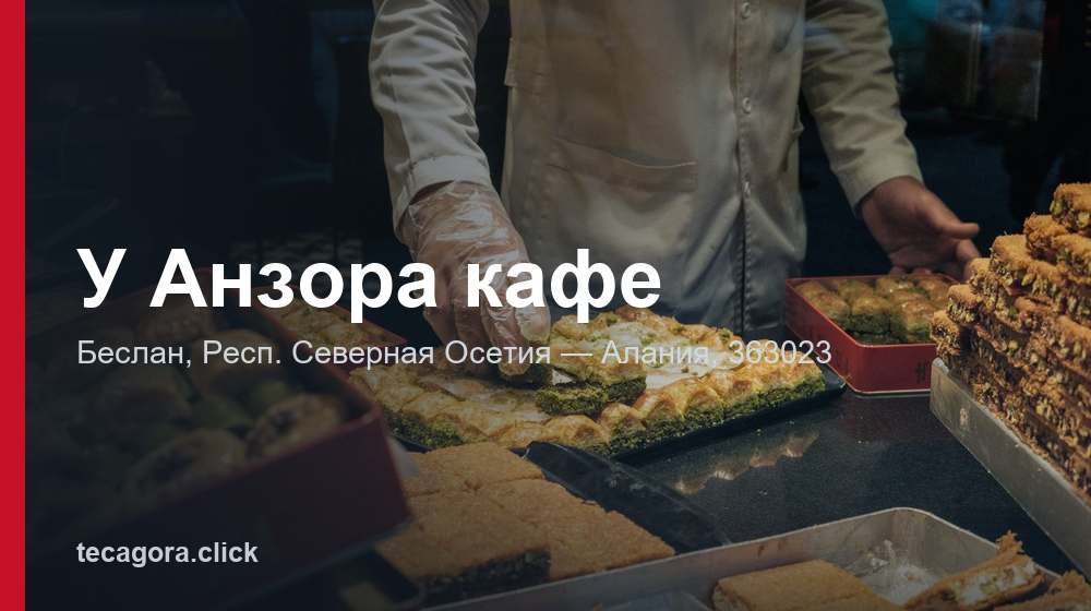 У Анзора кафе 1 tg u anzora kafe beslan