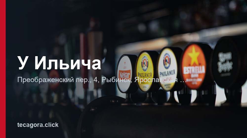 У Ильича 1 tg u ilicha rybinsk