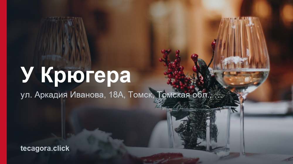 У Крюгера 1 tg u kryugera tomsk