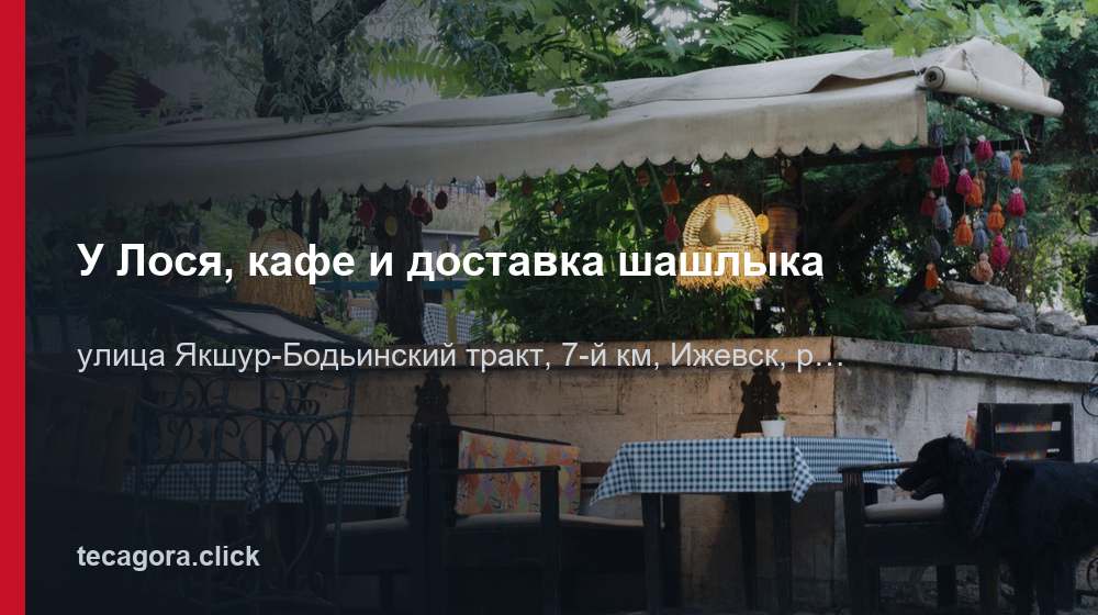 У Лося, кафе и доставка шашлыка 1 tg u losya kafe i dostavka shashlyka izhevsk