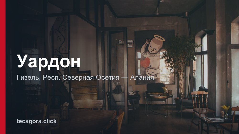 Уардон 1 tg uardon gizel