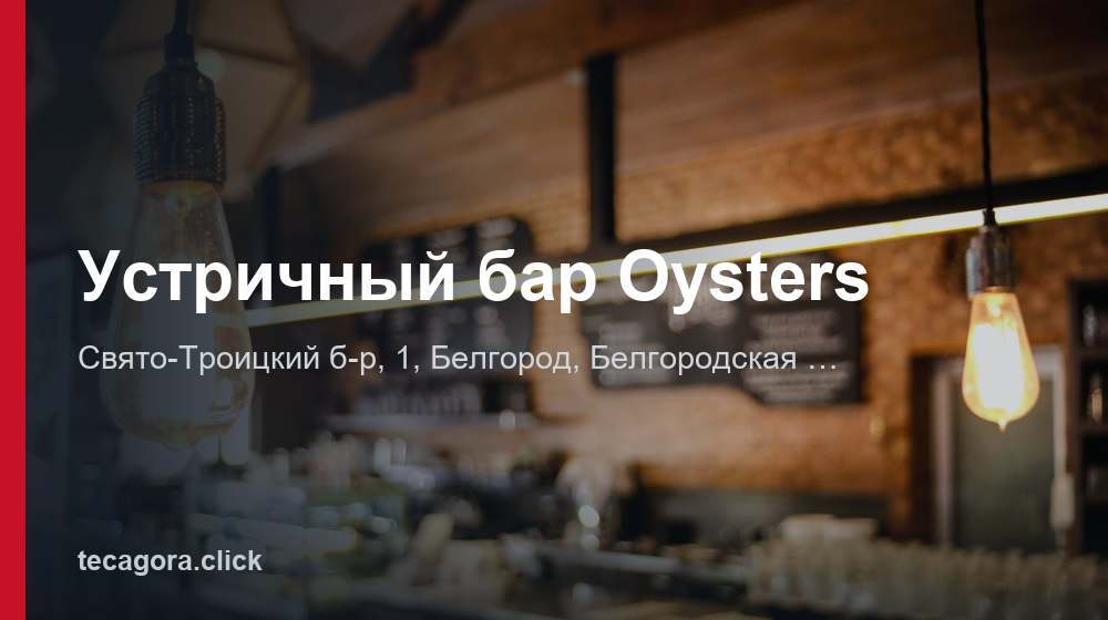 Устричный бар Oysters 1 tg ustrichnyy bar oysters belgorod
