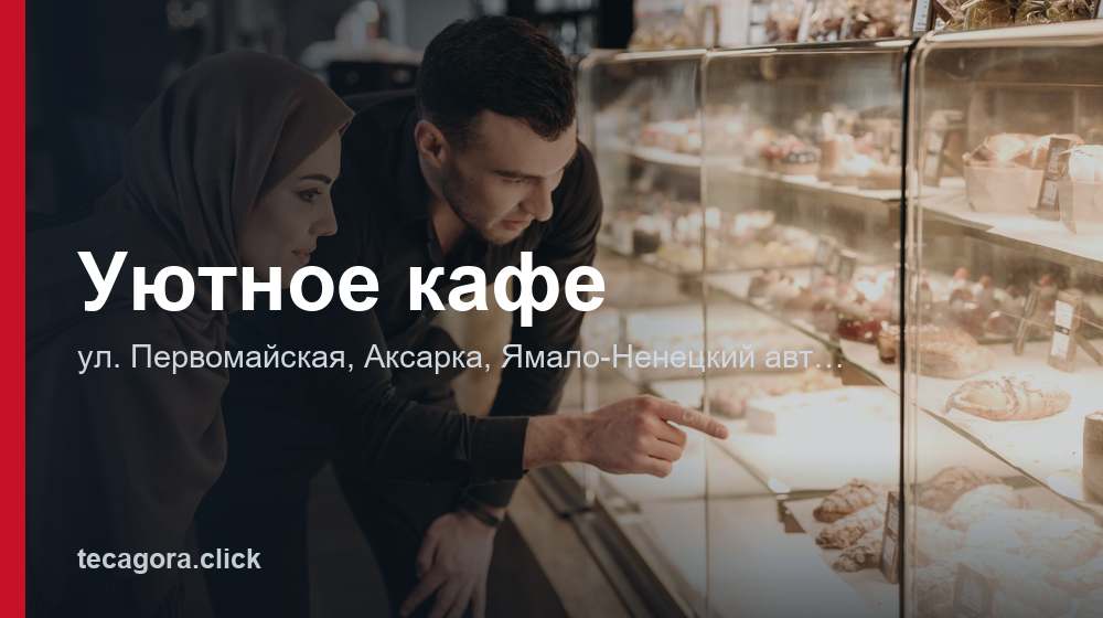 Уютное кафе 1 tg uyutnoe kafe aksarka