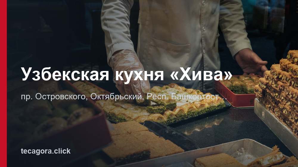 Узбекская кухня «Хива» 1 tg uzbekskaya kuhnya hiva oktyabrskiy