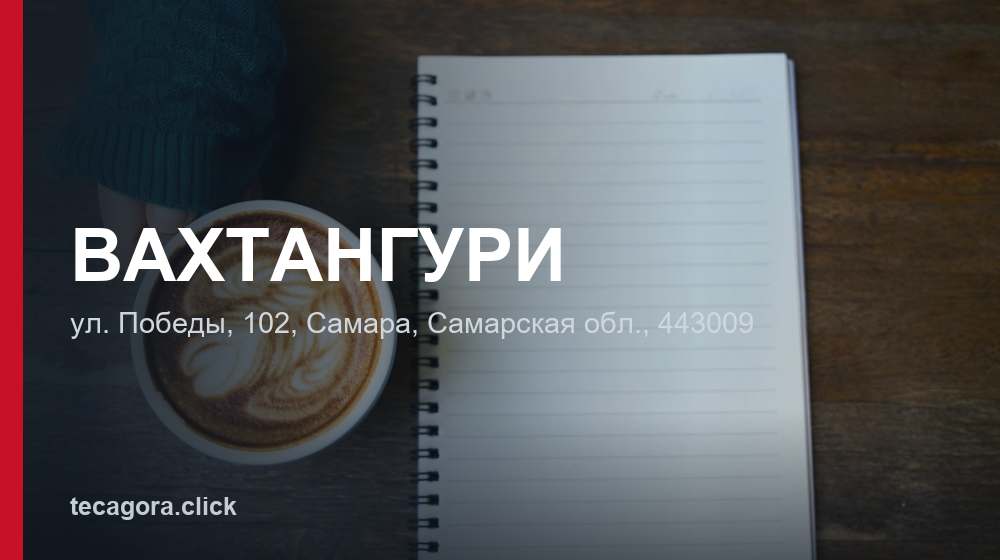 ВАХТАНГУРИ 1 tg vahtanguri samara
