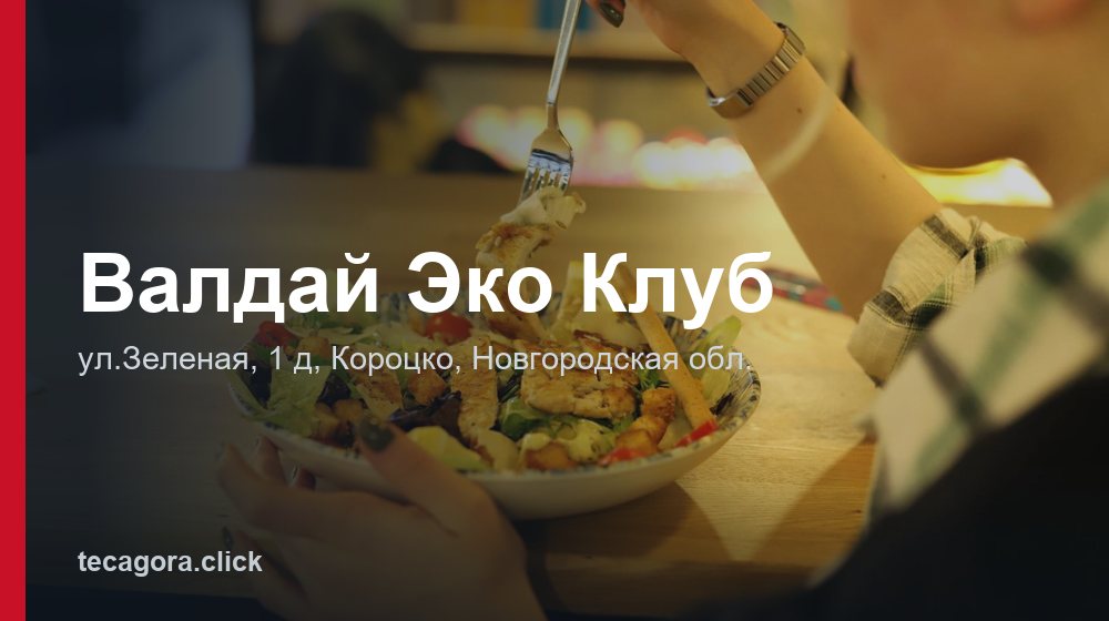 Валдай Эко Клуб 1 tg valday eko klub korotsko 1