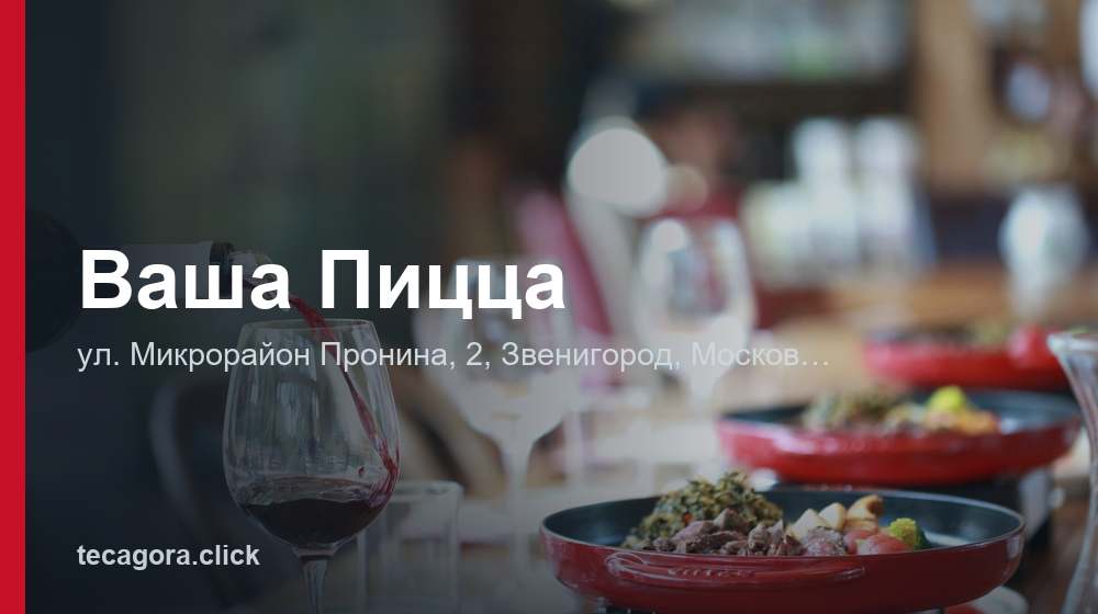 Ваша Пицца 1 tg vasha pitstsa zvenigorod