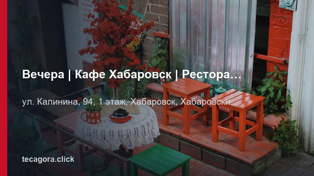 Вечера | Кафе Хабаровск | Ресторан, караоке, банкетный зал 1 tg vechera kafe habarovsk restoran karaoke habarovsk