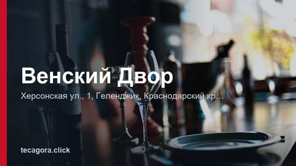 Венский Двор 1 tg venskiy dvor gelendzhik