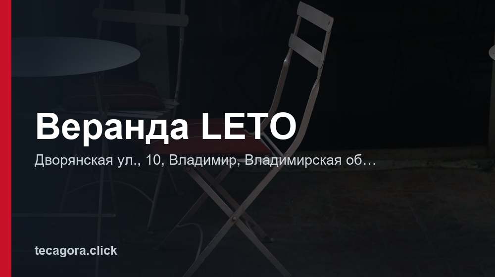 Веранда LETO 1 tg veranda leto vladimir