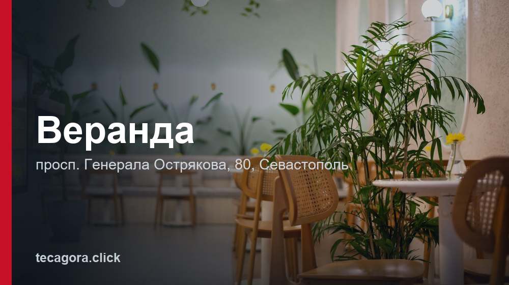 Веранда 1 tg veranda sevastopol