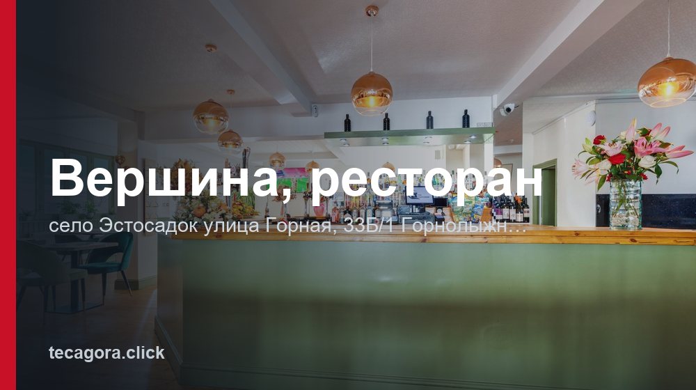 Вершина, ресторан 1 tg vershina restoran estosadok