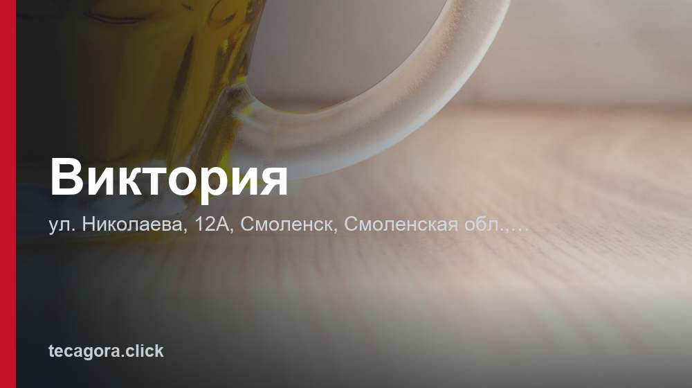 Виктория 1 tg viktoriya smolensk