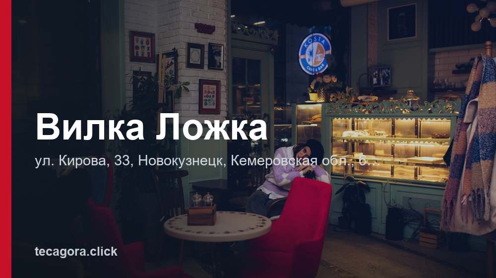 Вилка Ложка 1 tg vilka lozhka novokuznetsk