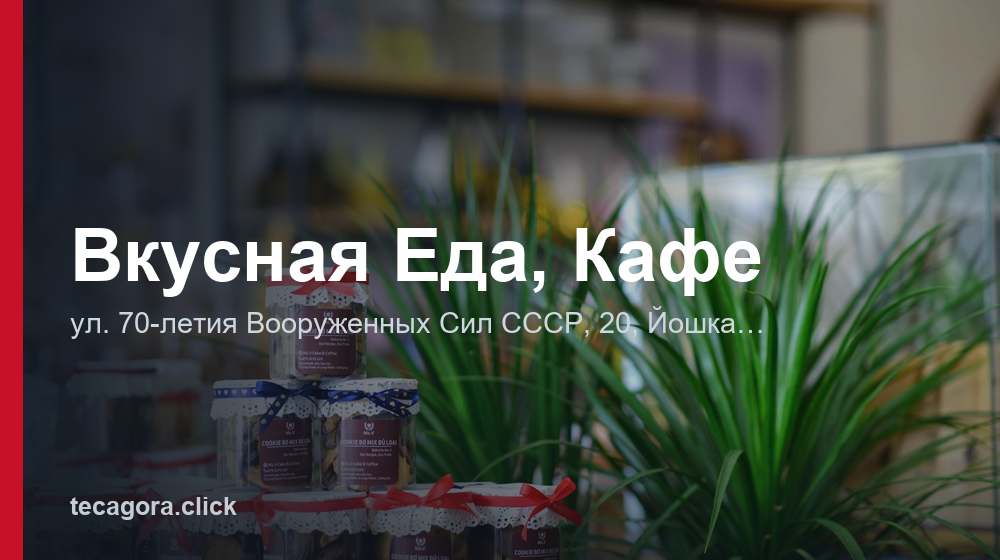 Вкусная Еда, Кафе 1 tg vkusnaya eda kafe yoshkar ola