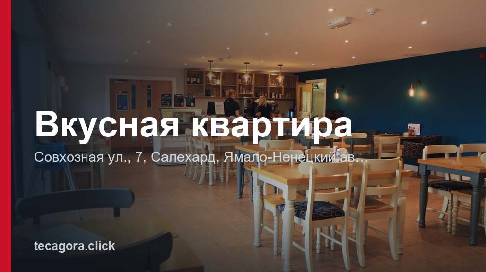 Вкусная квартира 1 tg vkusnaya kvartira salehard