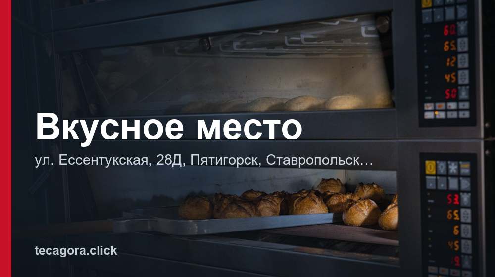 Вкусное место 1 tg vkusnoe mesto pyatigorsk