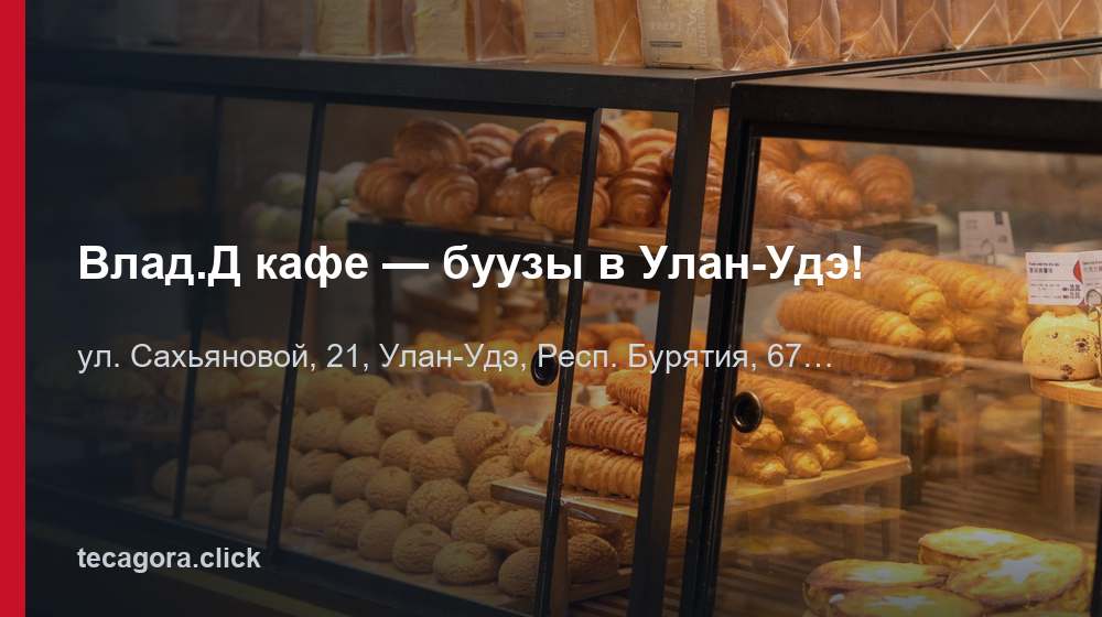 Влад.Д кафе — буузы в Улан-Удэ! 1 tg vlad d kafe buuzy v ulan ude ulan ude