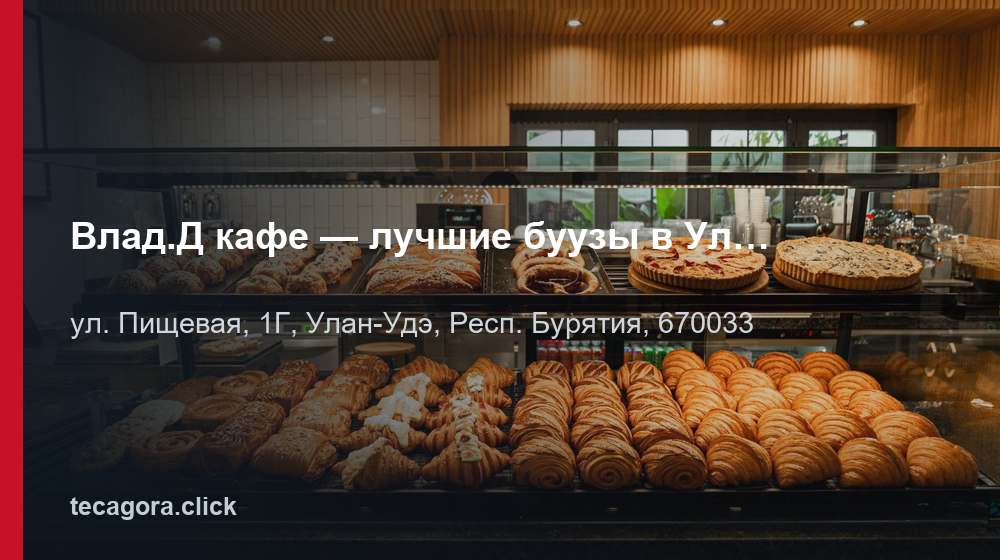 Влад.Д кафе — лучшие буузы в Улан-Удэ 1 tg vlad d kafe luchshie buuzy v ulan ude ulan ude