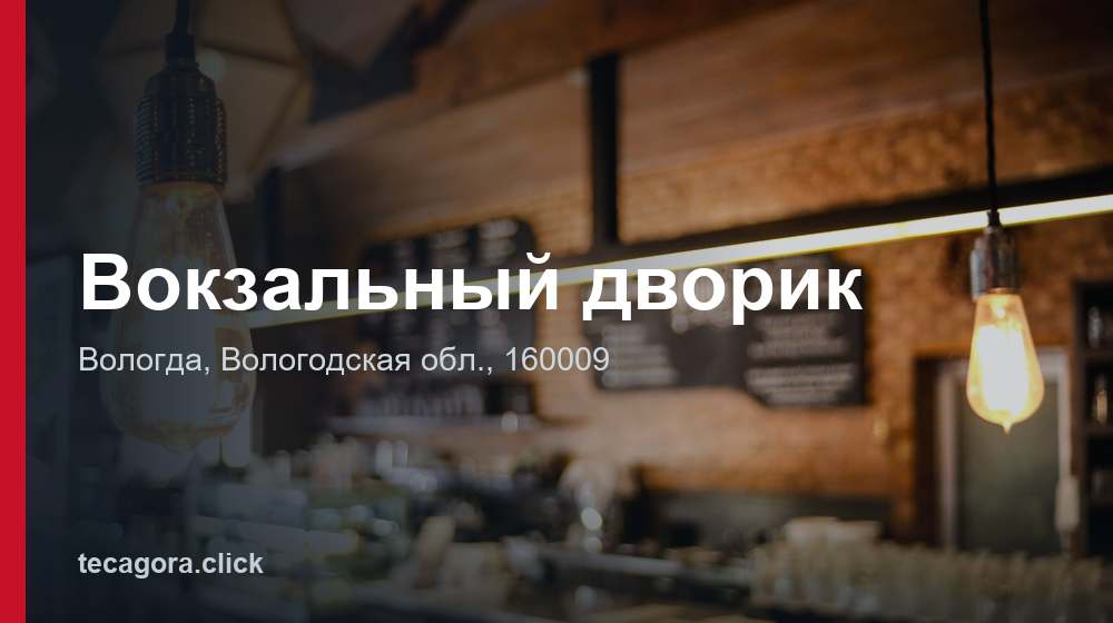 Вокзальный дворик 1 tg vokzalnyy dvorik vologda