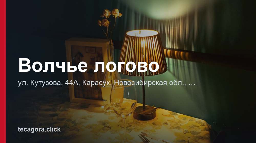 Волчье логово 1 tg volche logovo karasuk
