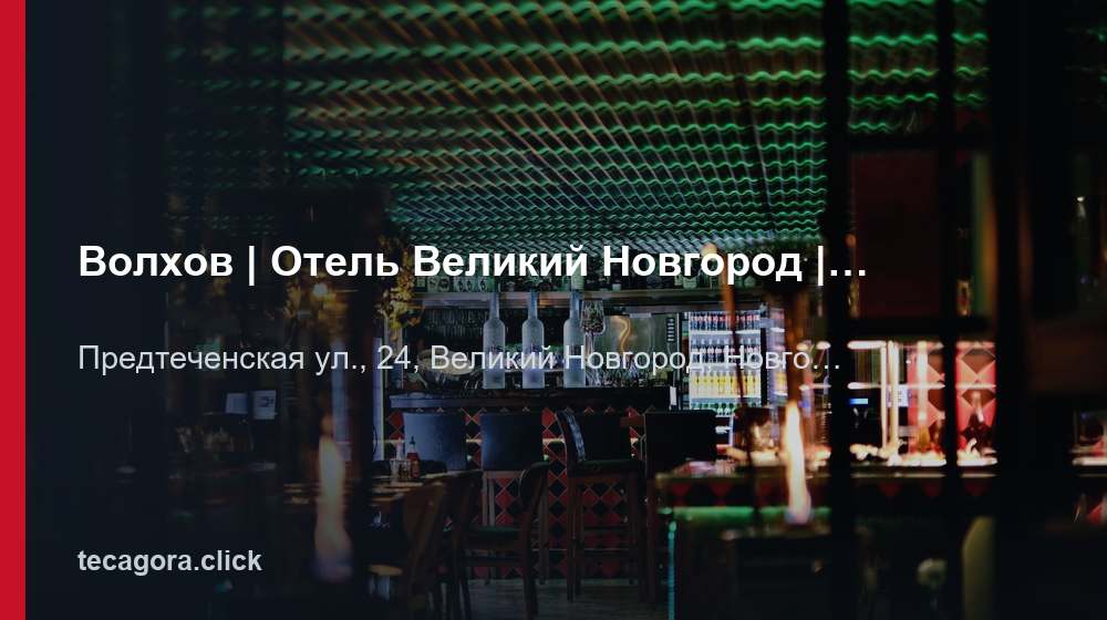 Волхов | Отель Великий Новгород | Гостиница, спа отель, ресторан 1 tg volhov otel velikiy novgorod gostinitsa velikiy novgorod
