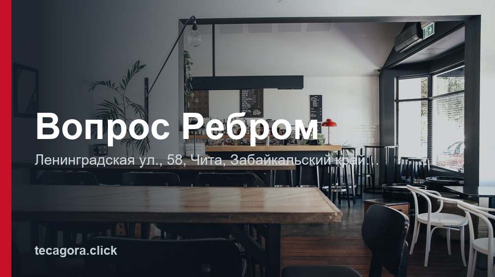 Вопрос Ребром 1 tg vopros rebrom chita