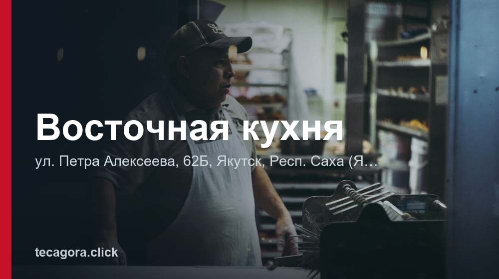 Восточная кухня 1 tg vostochnaya kuhnya yakutsk