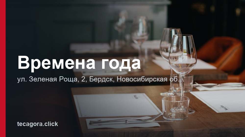 Времена года 1 tg vremena goda berdsk