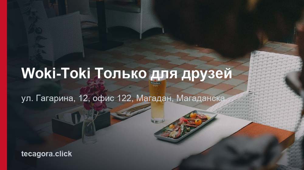 Woki-Toki Только для друзей 1 tg woki toki tolko dlya druzey magadan