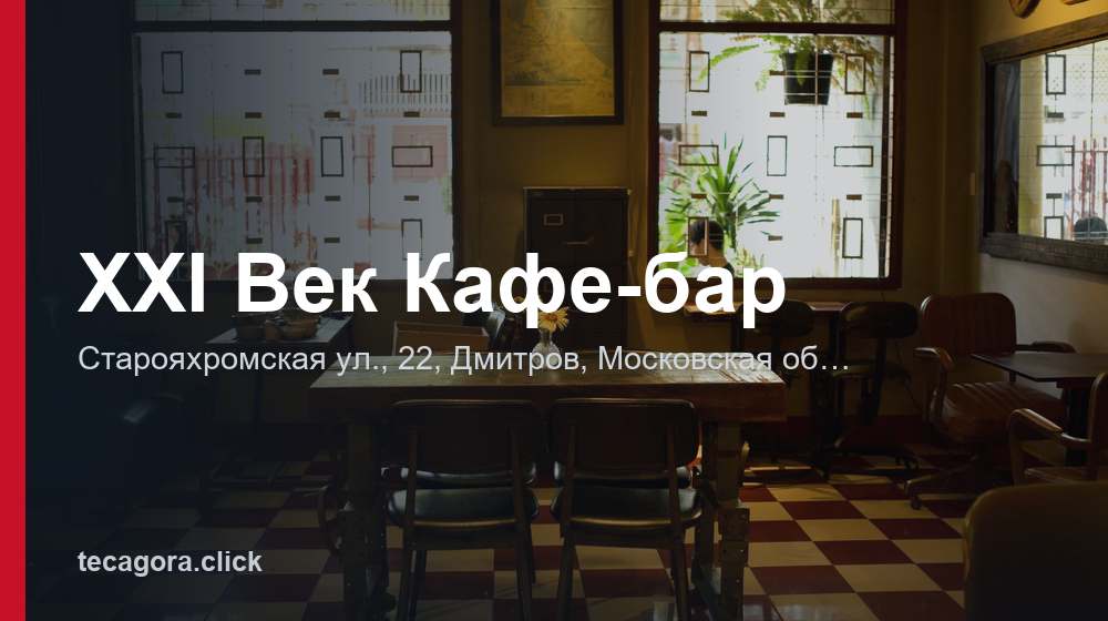 XXI Век Кафе-бар 1 tg xxi vek kafe bar dmitrov