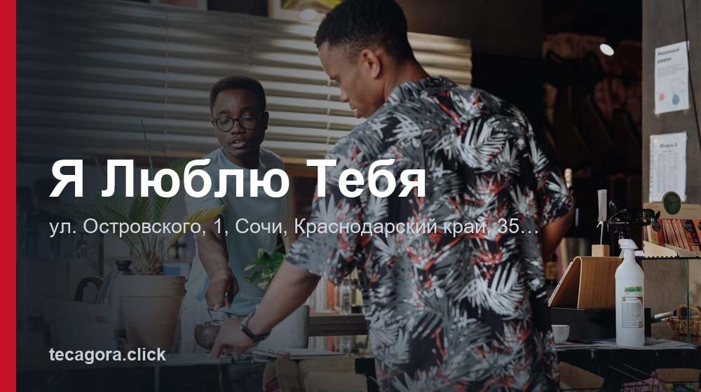 Я Люблю Тебя 1 tg ya lyublyu tebya sochi