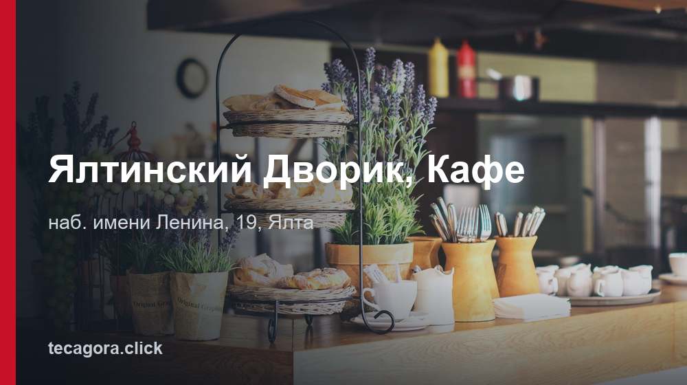 Ялтинский Дворик, Кафе 1 tg yaltinskiy dvorik kafe yalta