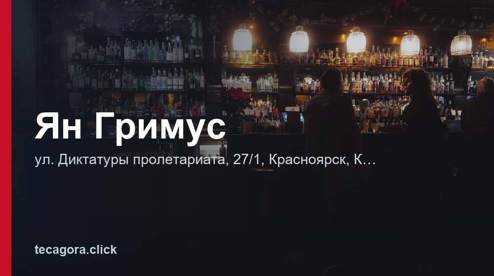Ян Гримус 1 tg yan grimus krasnoyarsk