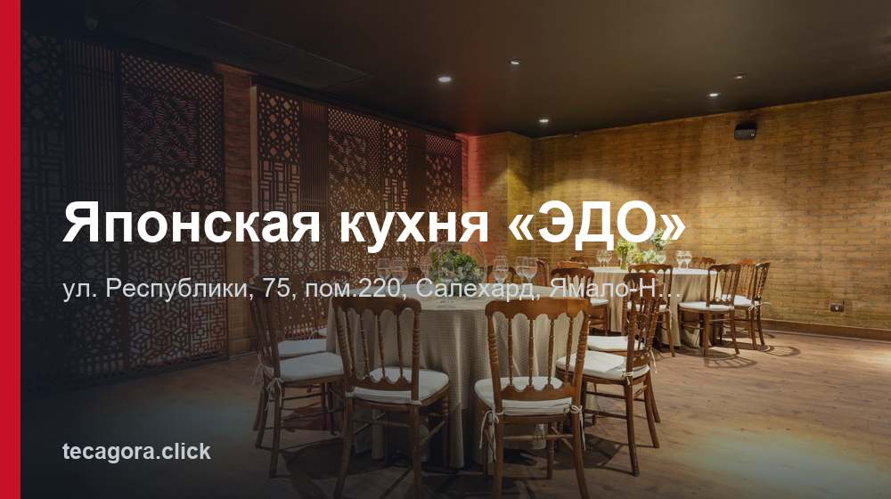 Японская кухня «ЭДО» 1 tg yaponskaya kuhnya edo salehard
