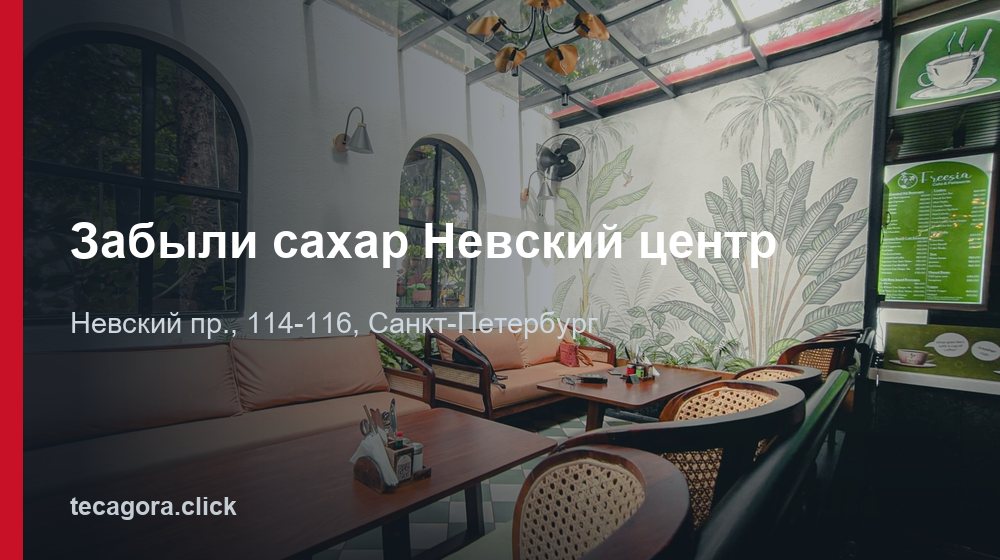 Забыли сахар Невский центр 1 tg zabyli sahar nevskiy tsentr sankt peterburg