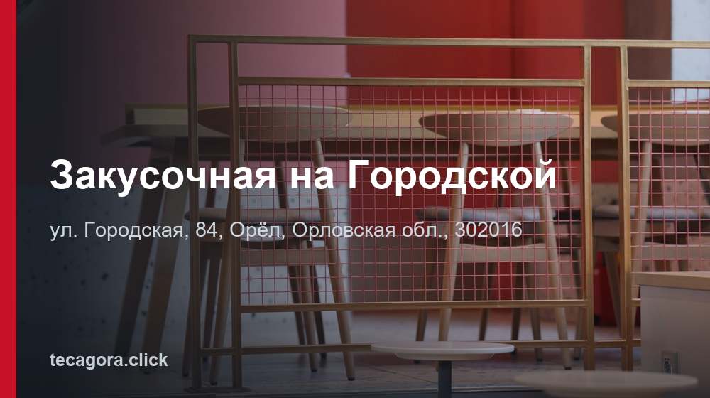 Закусочная на Городской 1 tg zakusochnaya na gorodskoy orel